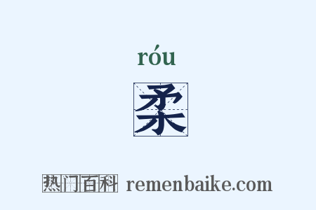 柔是什么意思的图片